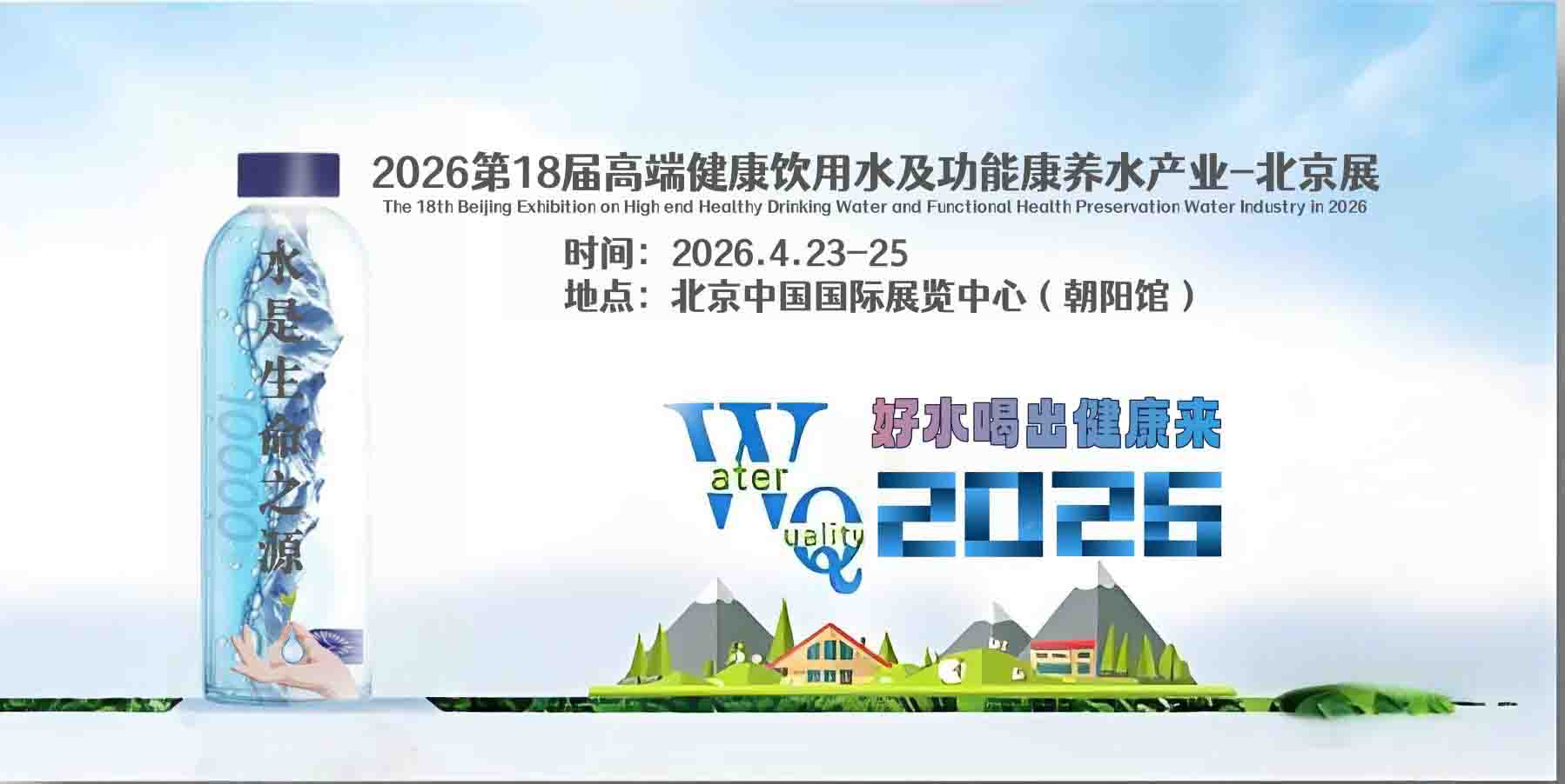 2026 世博威・高端健康饮用水产业展(北京展)