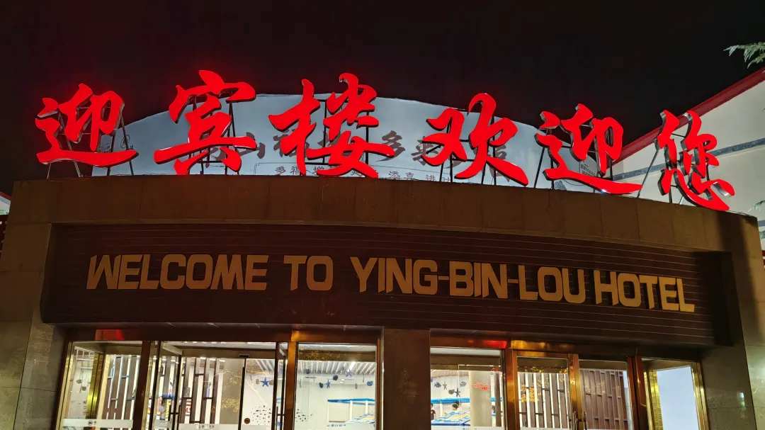 南山宾馆吃老黄县炸里脊