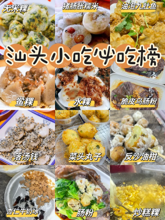 来汕头旅游打卡小吃看这篇就够啦｜美食合集