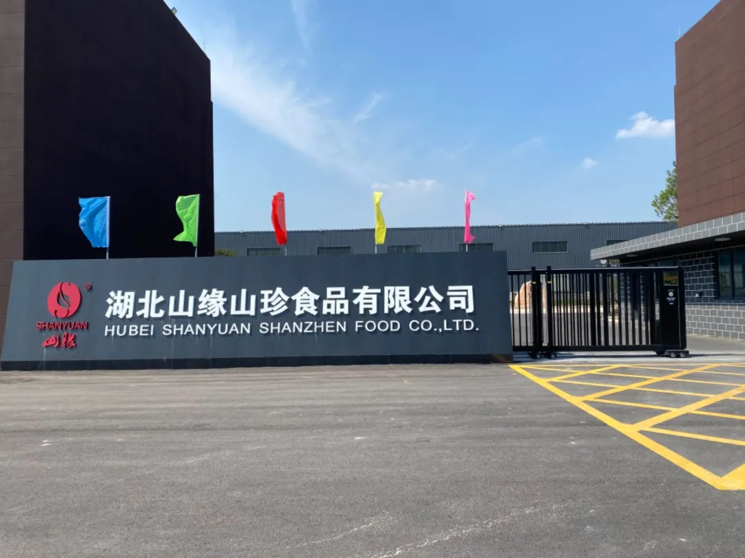 湖北山缘山珍食品有限公司诚聘