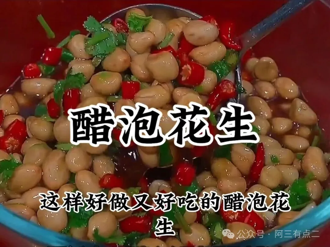 醋泡花生！简单一拌，家常小凉菜超美味