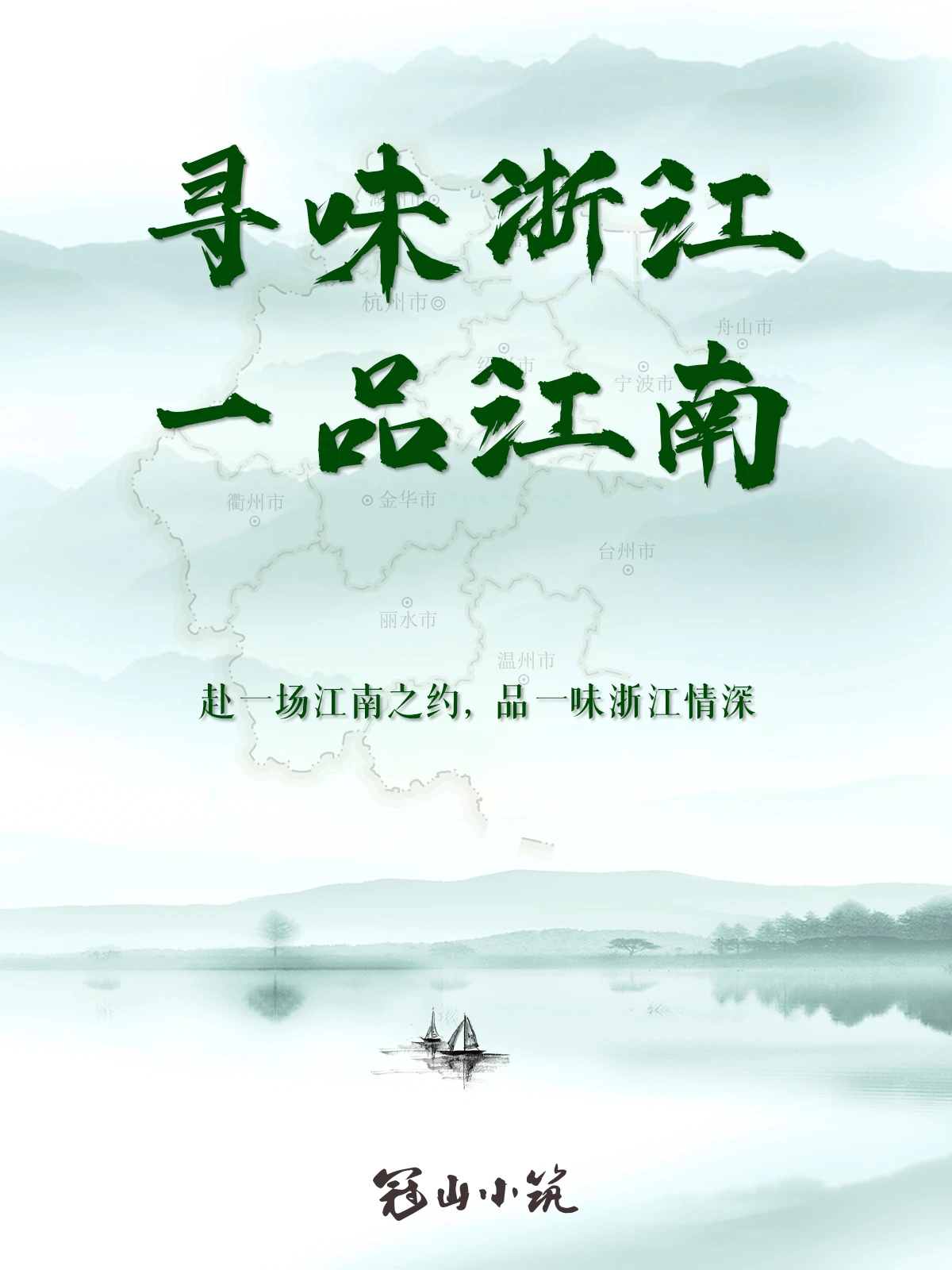 寻味浙江一席江南宴，舌尖醉山河