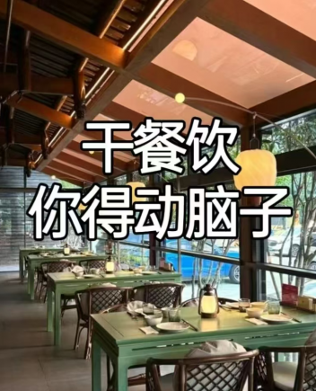 听劝，现在干餐饮，得动脑子！