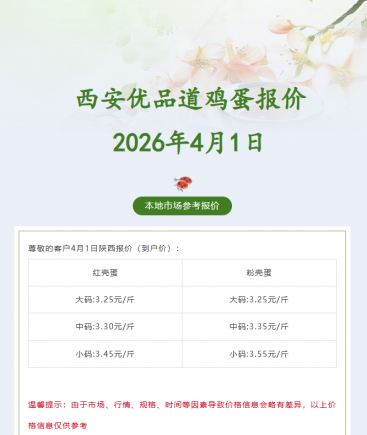 【西安鸡蛋报价】2026年4月1日