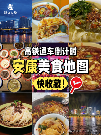 高铁通车倒计时！安康美食地图快收藏！