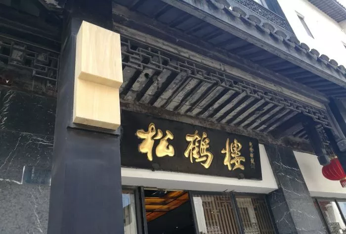 中国餐饮百年老店排行榜