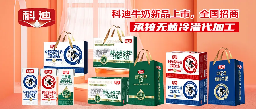 科迪牛奶新品上市,全国招商火热开启!