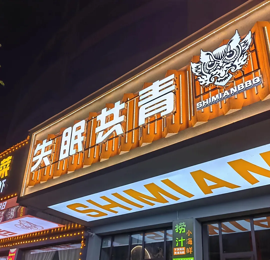 失眠共青的捞汁小海鲜