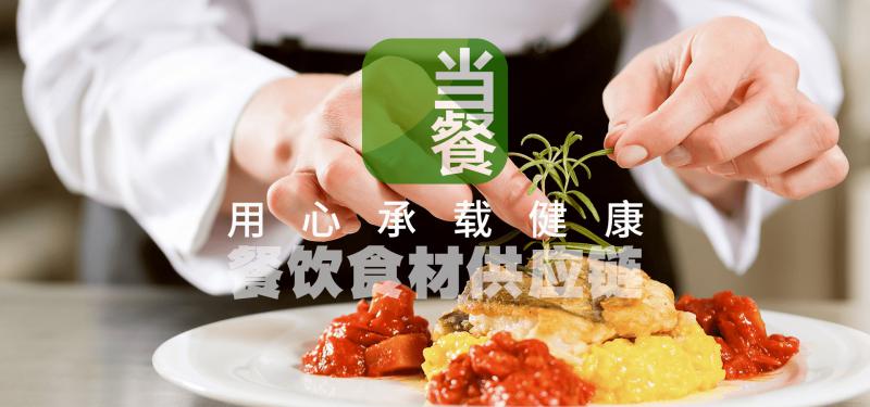 餐饮食材（当餐）餐饮美食