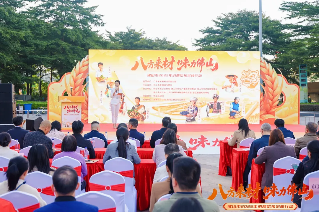 佛山市“八方来材 味力佛山”2025年消费帮扶金秋行动启动