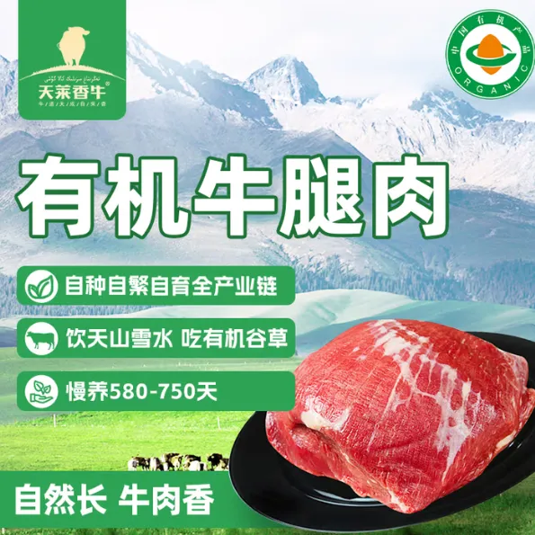 当餐闭眼囤!新疆天莱香牛有机牛腿肉 500g,真原切 + 可溯源,炖炒都香到舔盘!