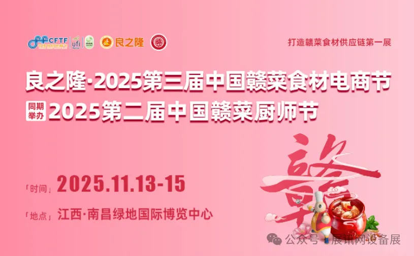 【南昌展会】2025中国赣菜食材电商节,11月13-15日,展馆布局+现场特色活动