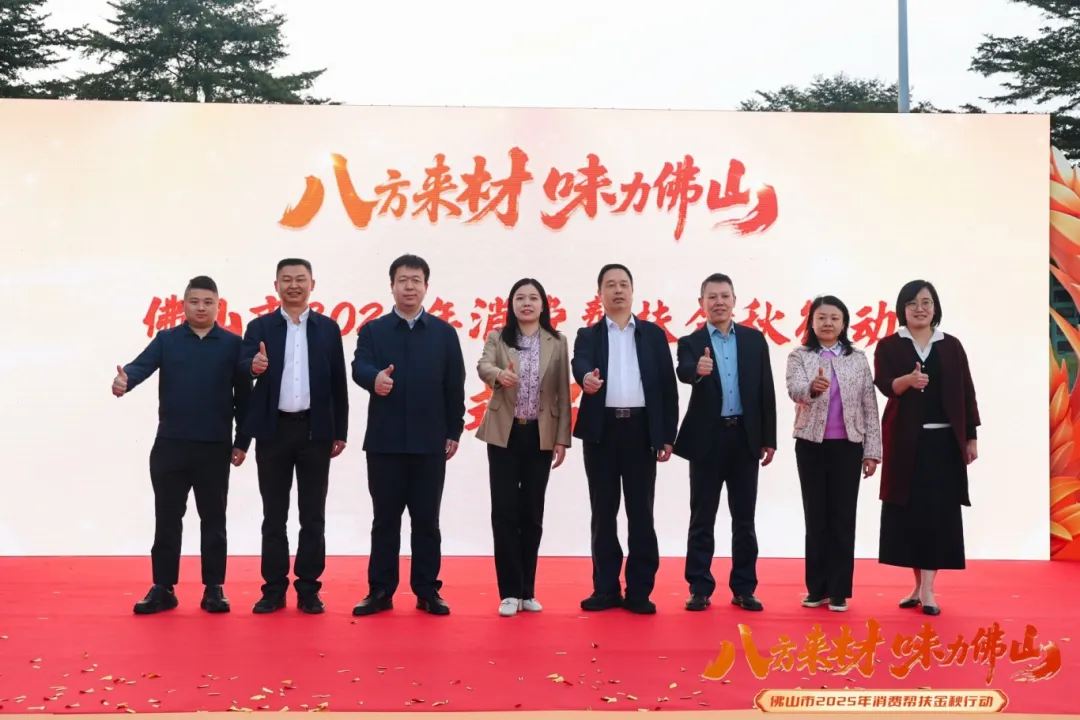佛山市“八方来材 味力佛山”2025年消费帮扶金秋行动启动