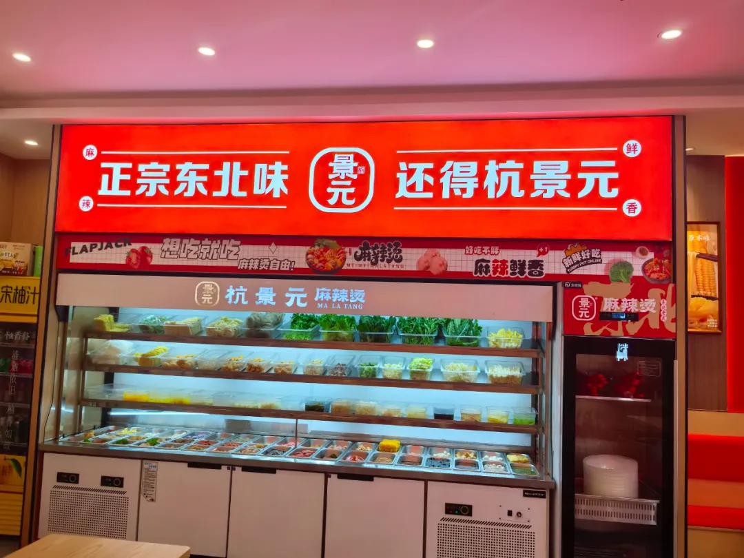 餐饮加盟看未来!杭景元麻辣烫:紧跟潮流,持续盈利有保障
