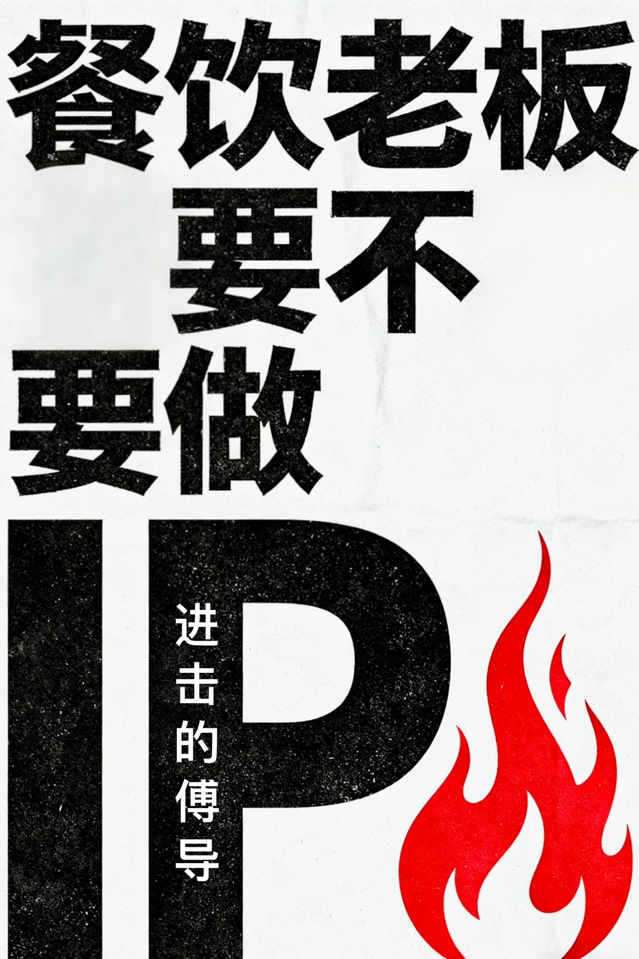 餐饮老板到底需不需要做IP?答案:先立根基,再做锦上添花