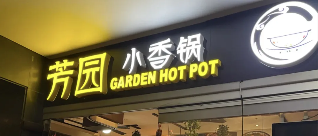 悉尼中餐厅清单!从粤菜殿堂到麻辣江湖,一口吃到魂牵梦绕的家乡味