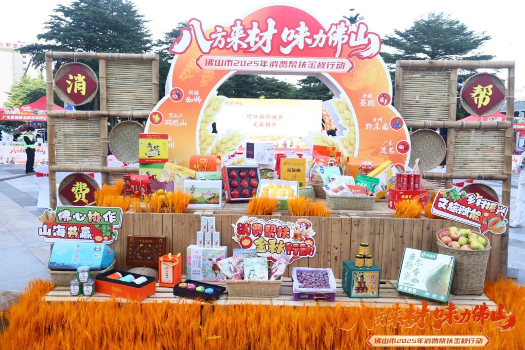 佛山市“八方来材 味力佛山”2025年消费帮扶金秋行动启动
