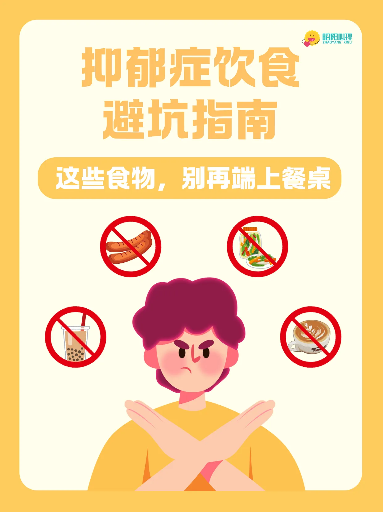 抑郁症饮食避坑指南:这4类食物请别碰