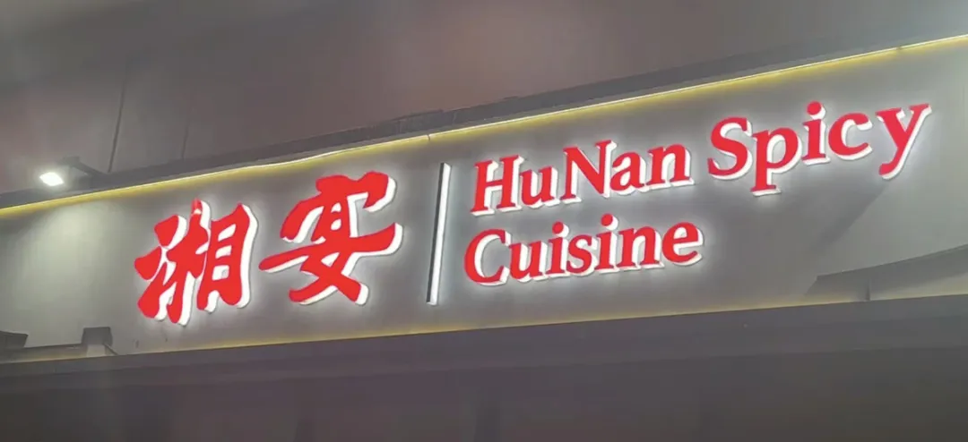 悉尼中餐厅清单!从粤菜殿堂到麻辣江湖,一口吃到魂牵梦绕的家乡味