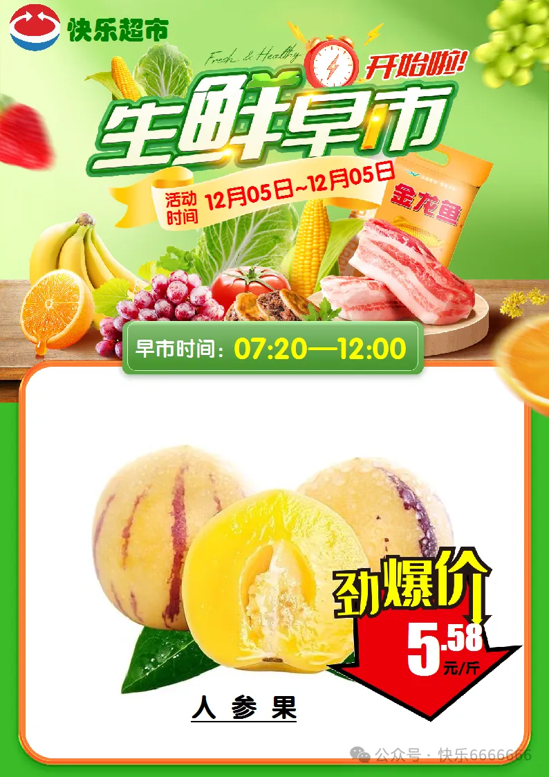 崇仁县快乐超市12月5日生鲜早市