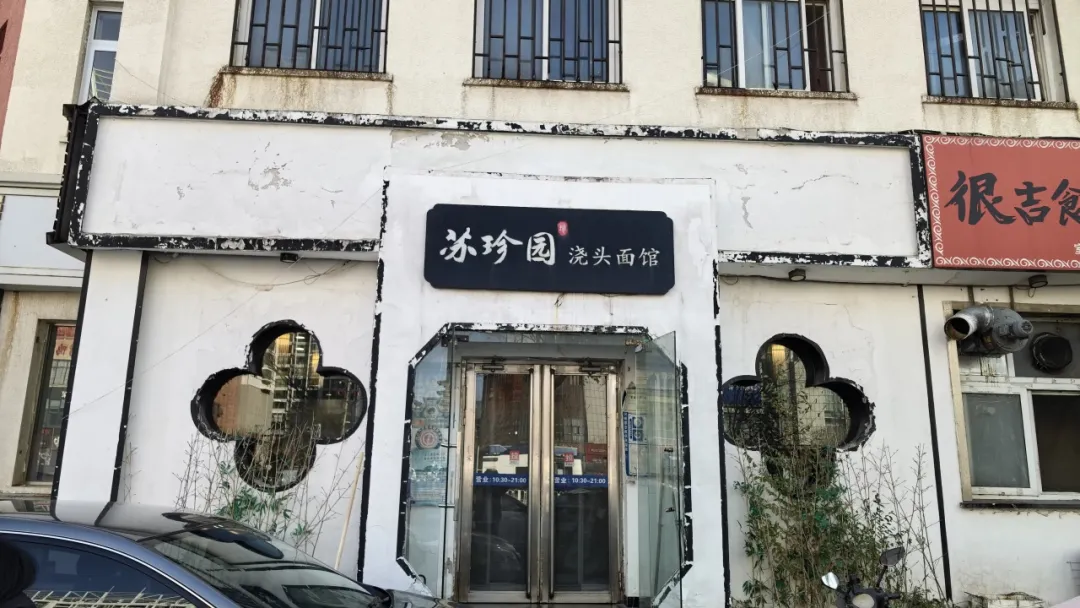 天津美食探店苏珍园浇头面馆