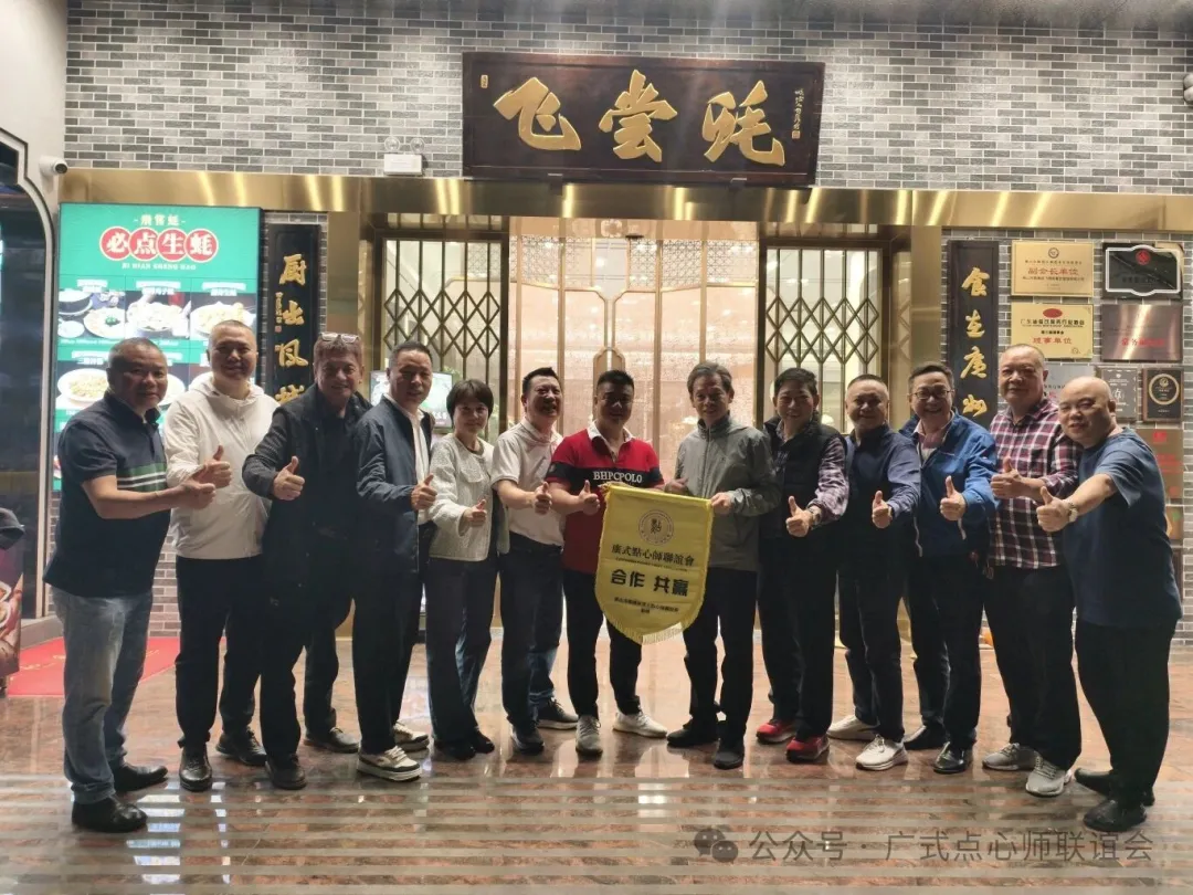 携手赋能餐饮发展,共话粤点传承创新