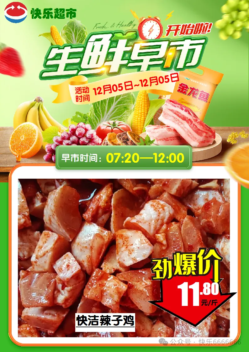 崇仁县快乐超市12月5日生鲜早市