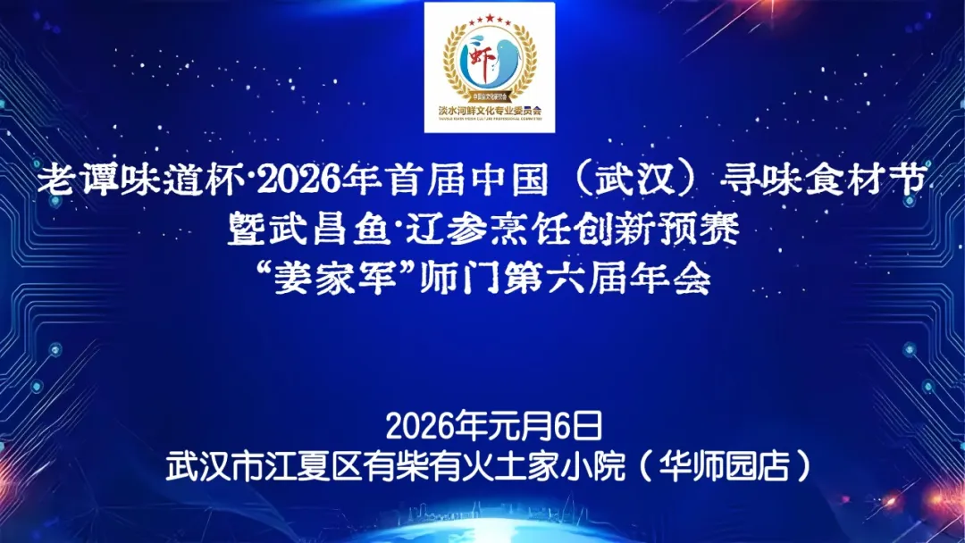 老谭味道杯·2026武汉寻味食材节暨武昌鱼·辽参烹饪创新预赛、“姜家军”师门第六届年会
