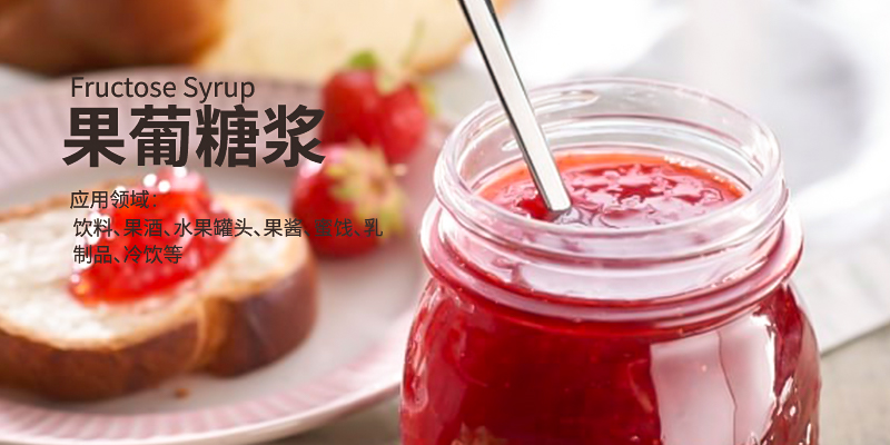 果葡糖浆的特性及其在食品中的应用