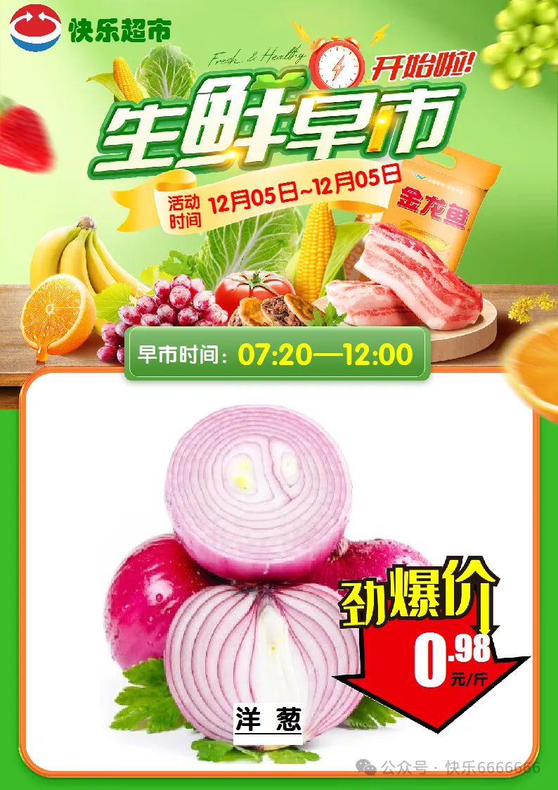 崇仁县快乐超市12月5日生鲜早市