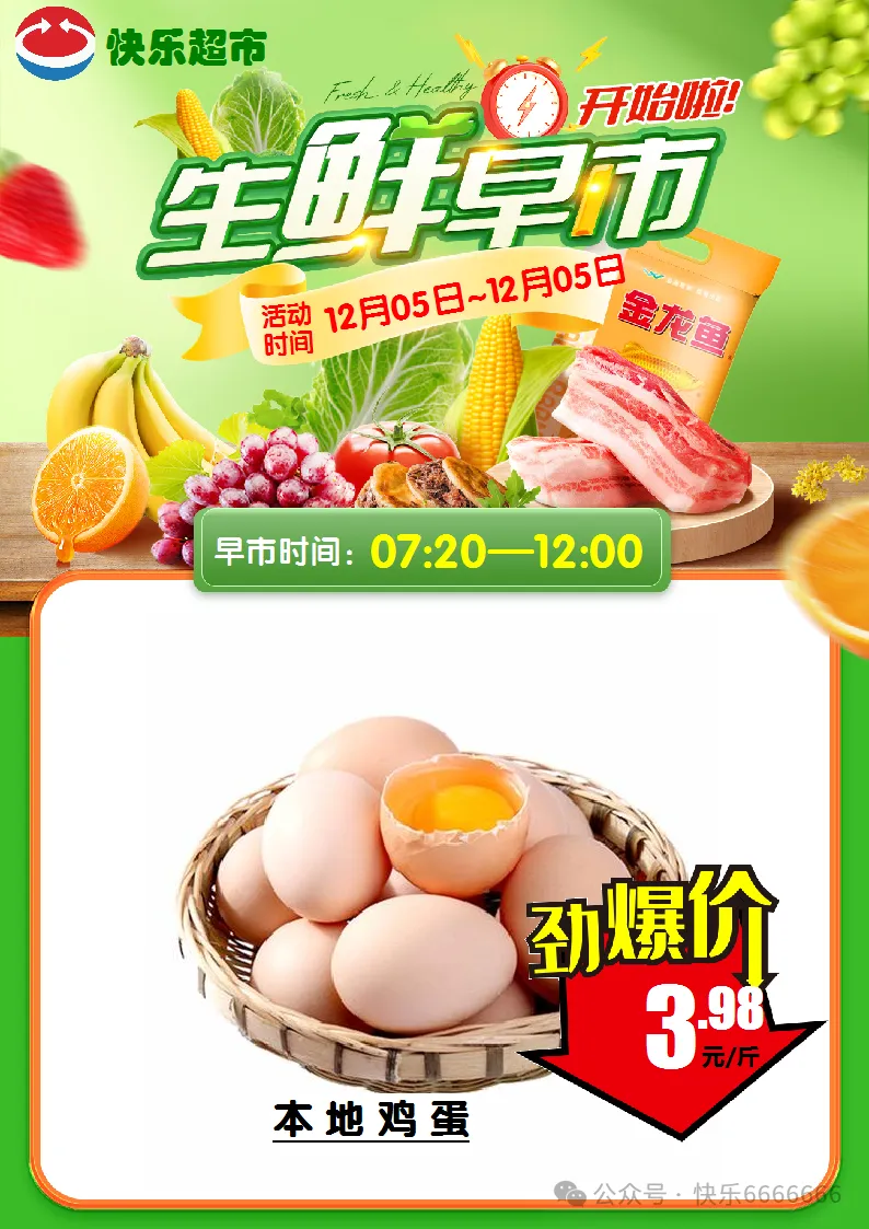 崇仁县快乐超市12月5日生鲜早市