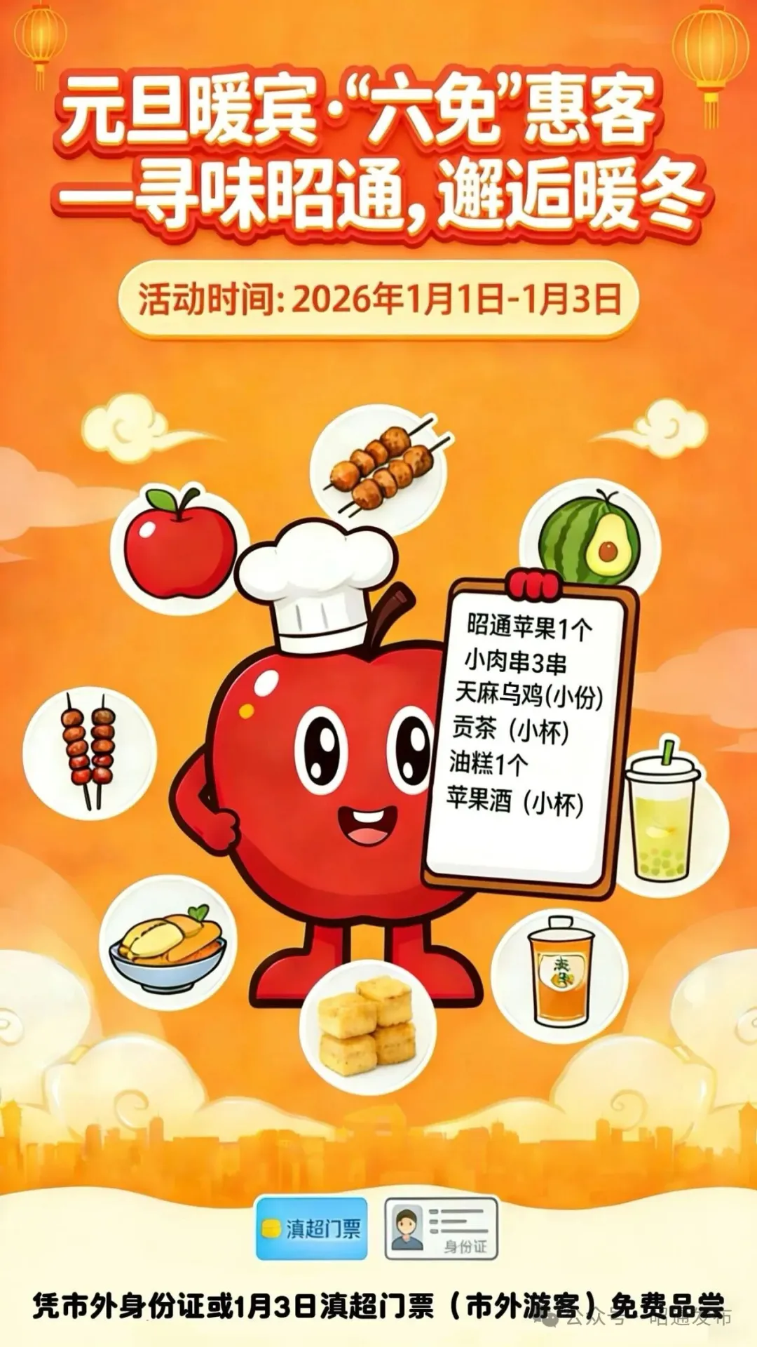 2026元旦来昭通看球赛,6款美食免费吃