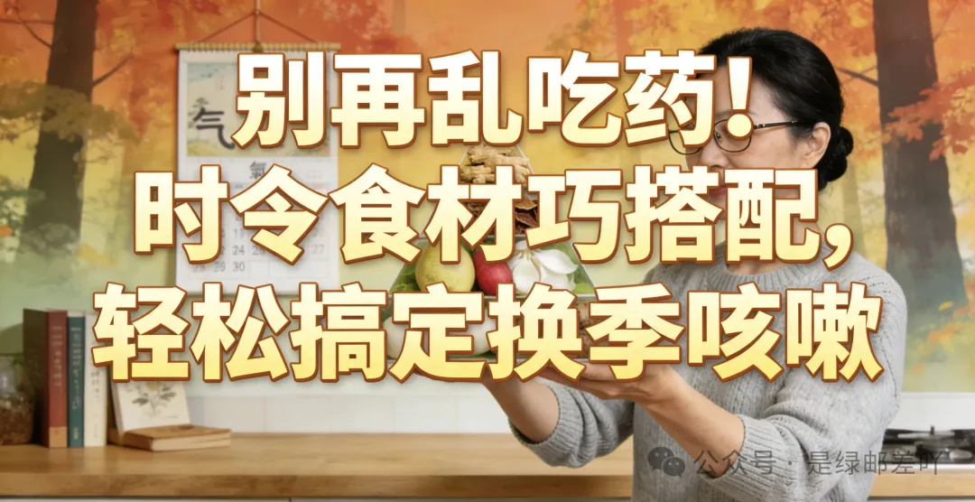 别再乱吃药!时令食材巧搭配,轻松搞定换季咳嗽