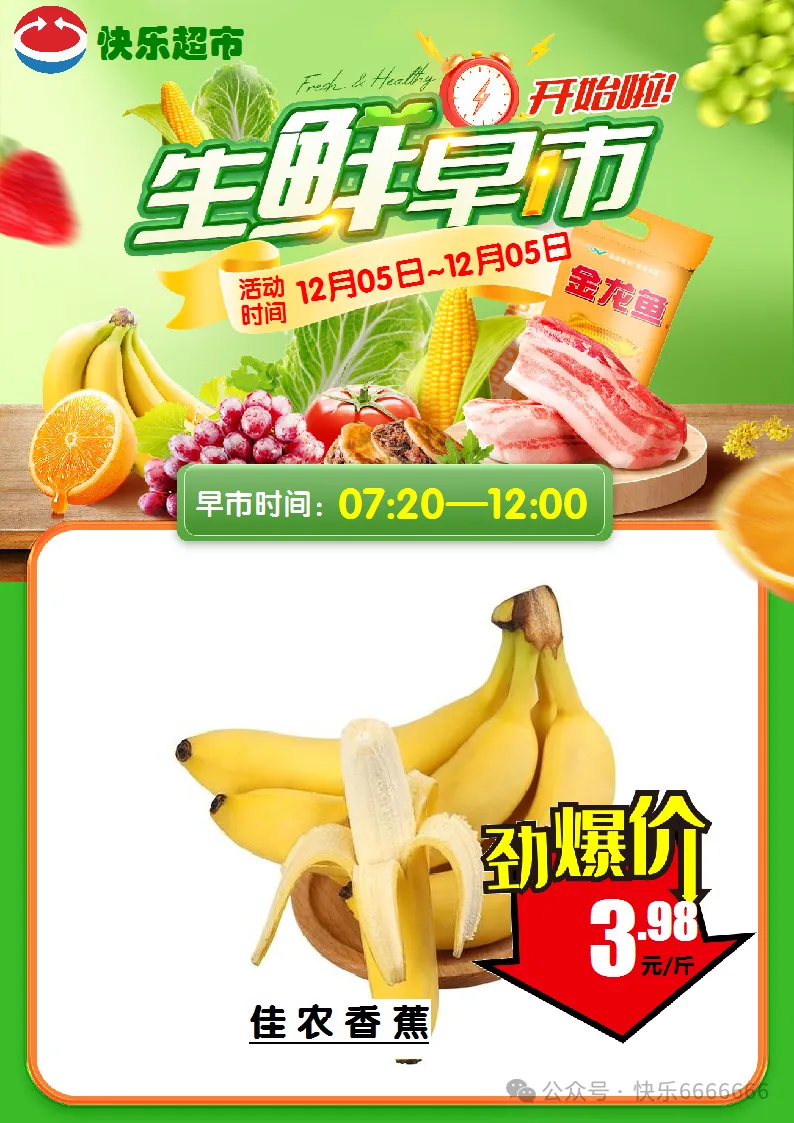 崇仁县快乐超市12月5日生鲜早市