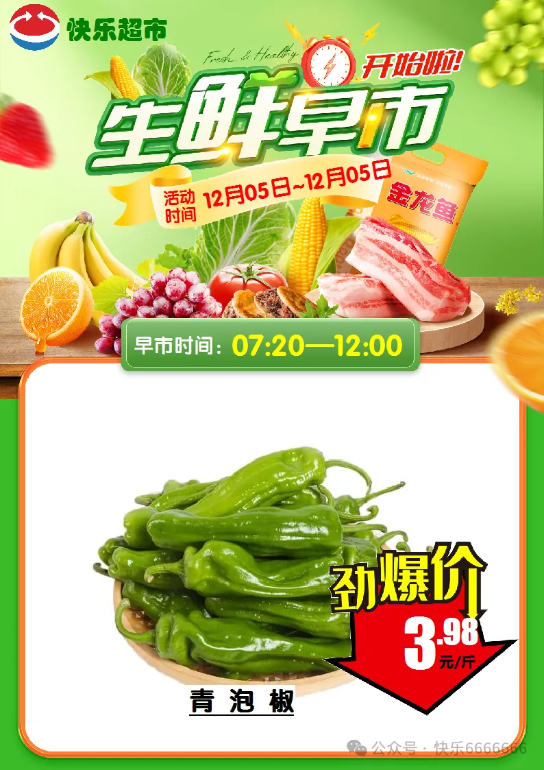 崇仁县快乐超市12月5日生鲜早市