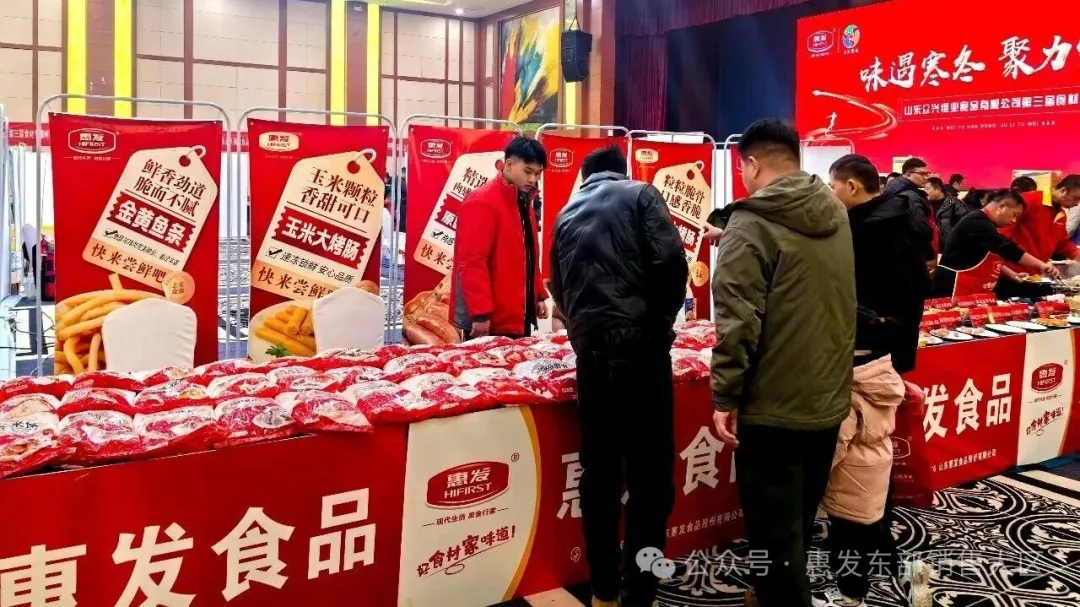惠发食品携手众兴维业第三届食材节圆满举行