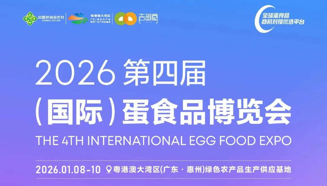 2026第四届(国际)蛋食品博览会