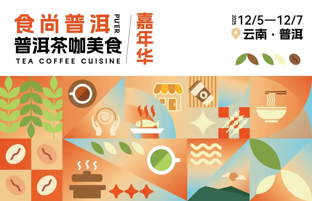 “食尚普洱·茶咖美食”嘉年华活动即将开启