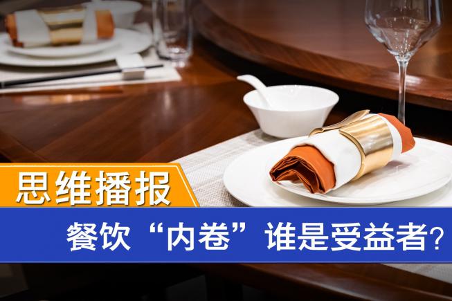 餐饮内卷之战!存量绞杀下如何突围?