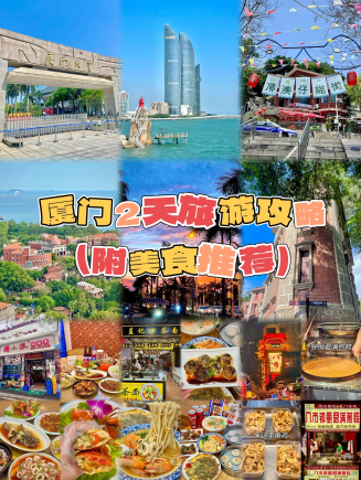 厦门2日休闲攻略:海风与美食撞个满怀