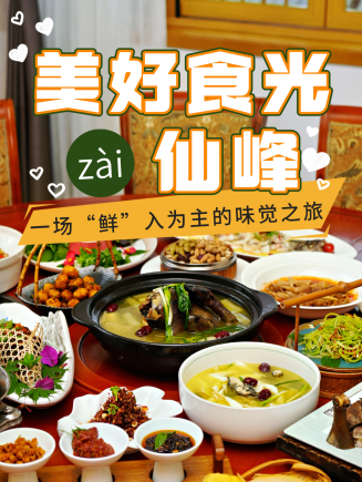 仙峰山的美食,是你打包带不走的独家记忆!