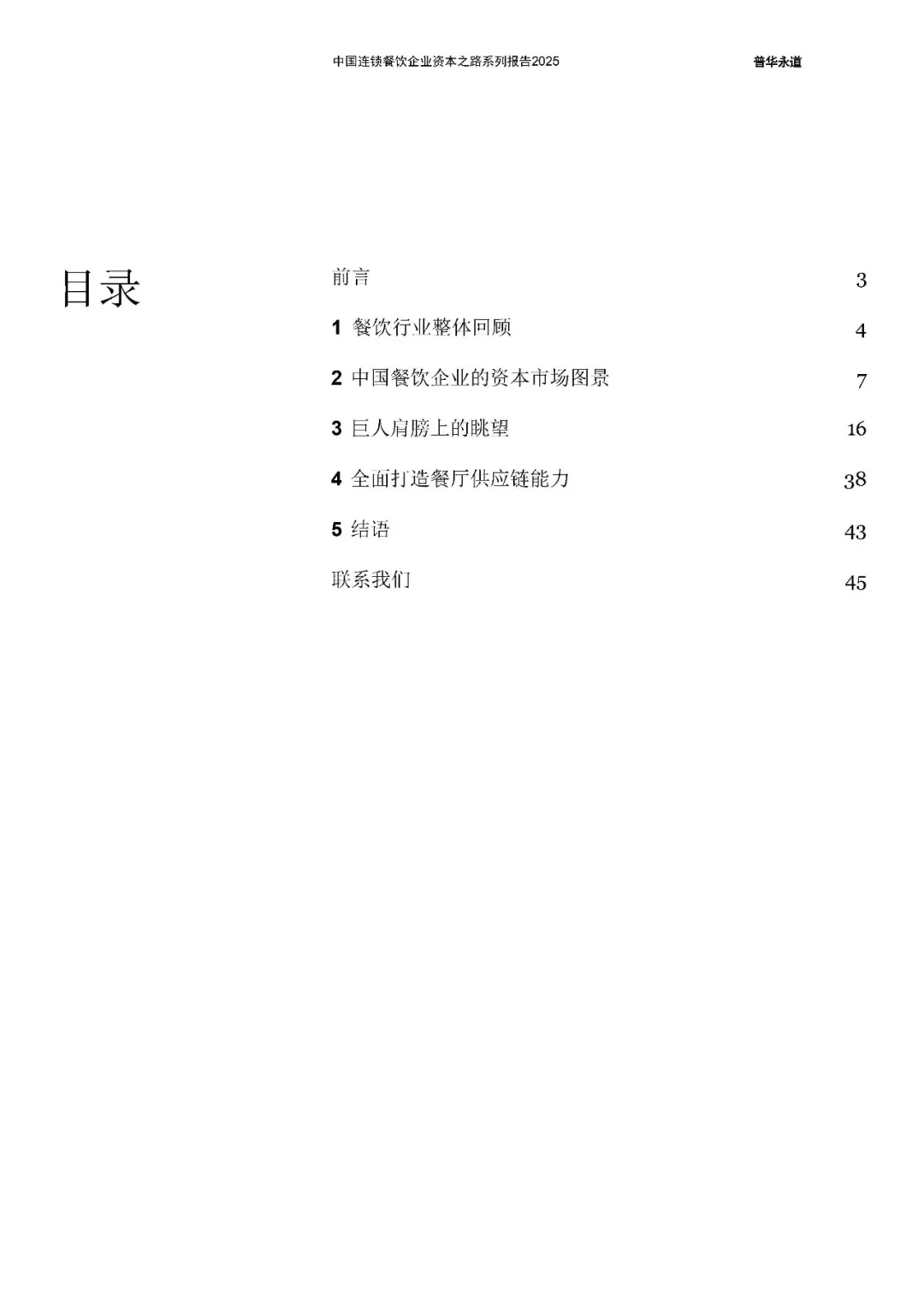 中国连锁餐饮企业资本之路2025系列报告