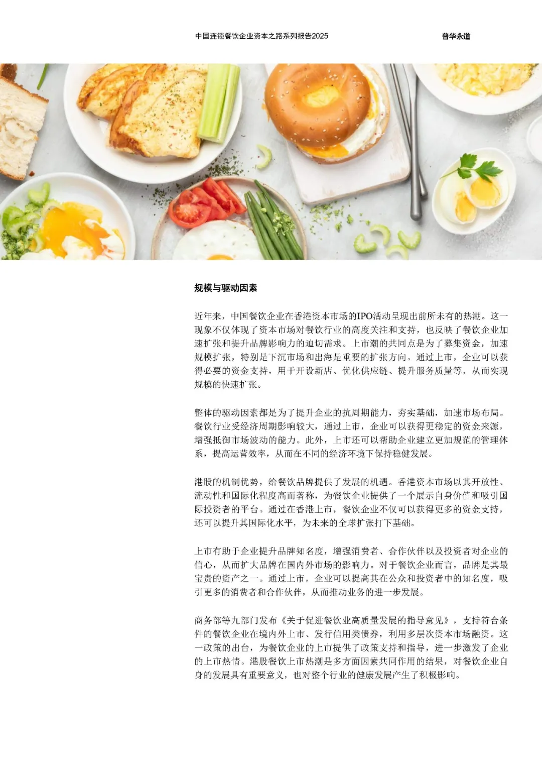 中国连锁餐饮企业资本之路2025系列报告