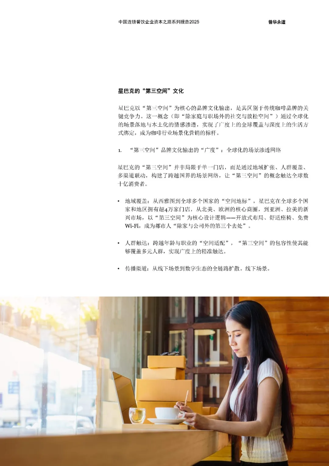 中国连锁餐饮企业资本之路2025系列报告