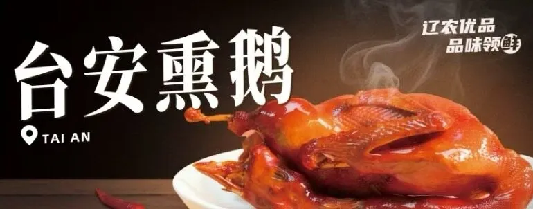 台安特色美食亮相京城 鸭鹅产业奏响发展强音