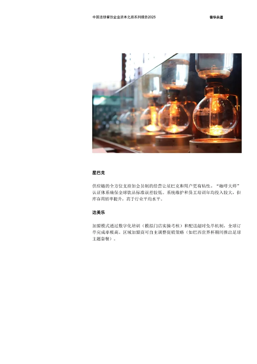 中国连锁餐饮企业资本之路2025系列报告