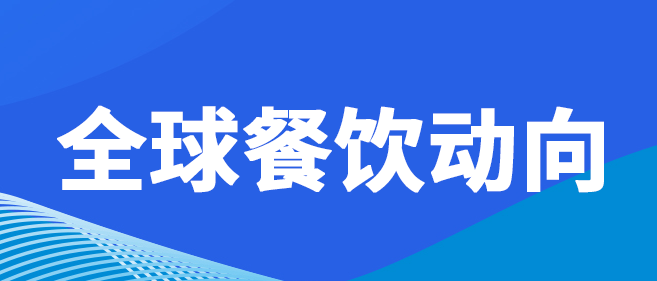 2026餐饮一周大事件(1.17-1.23)