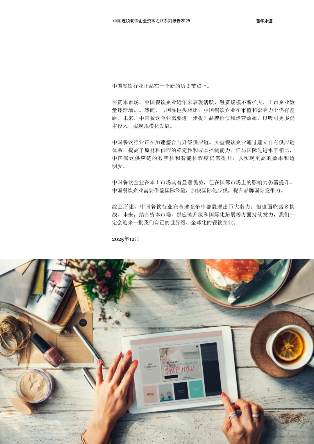 中国连锁餐饮企业资本之路2025系列报告