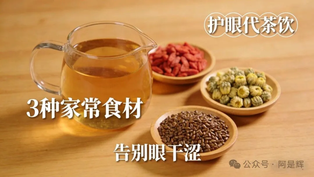 中老年人护眼代茶饮,3种食材煮水喝,滋润眼睛不干燥
