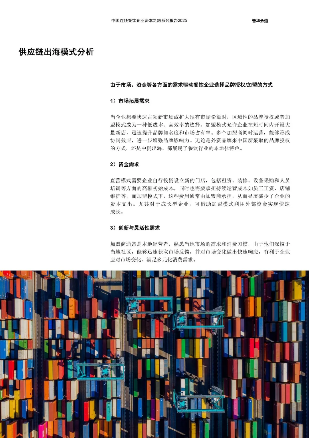 中国连锁餐饮企业资本之路2025系列报告